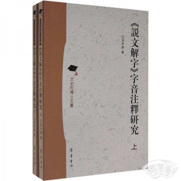 《说文解字》字音 注释研究（上下）