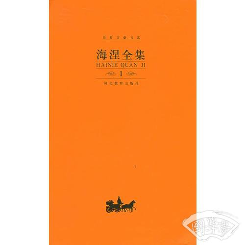 海涅全集