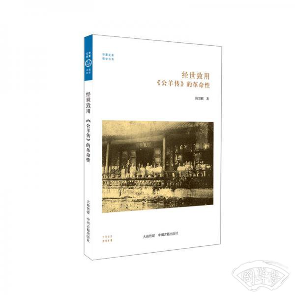 华夏文库·儒学书系·经世致用：《公羊传》的革命性