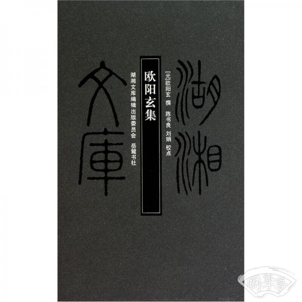 湖湘文库：欧阳玄集