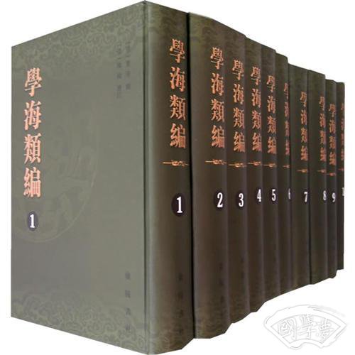 学海类编（全十册）