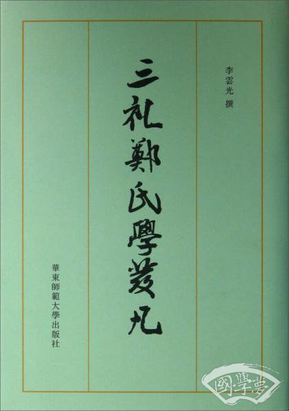 三礼郑氏学发凡