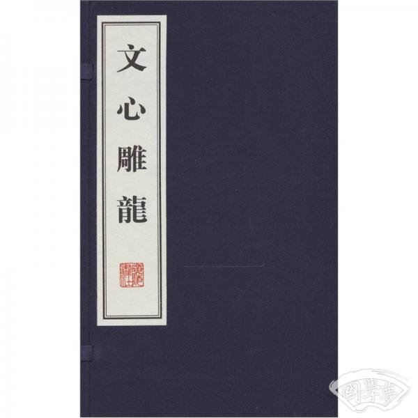 文心雕龙