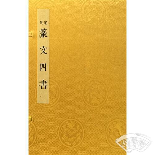 篆文四书