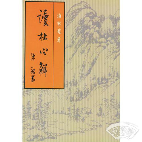 读杜心解（上下）