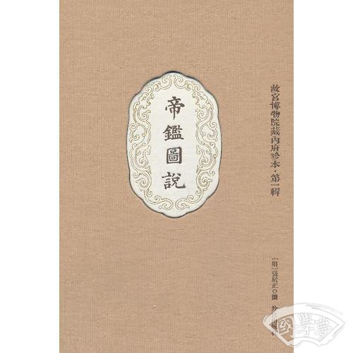 帝鉴图说