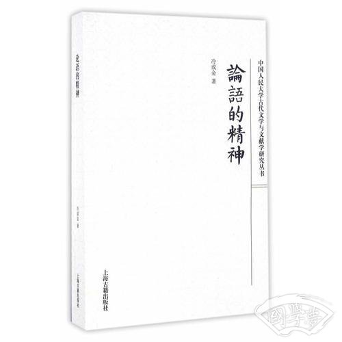 《论语》的精神