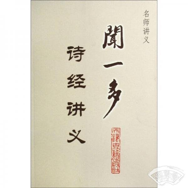 闻一多诗经讲义
