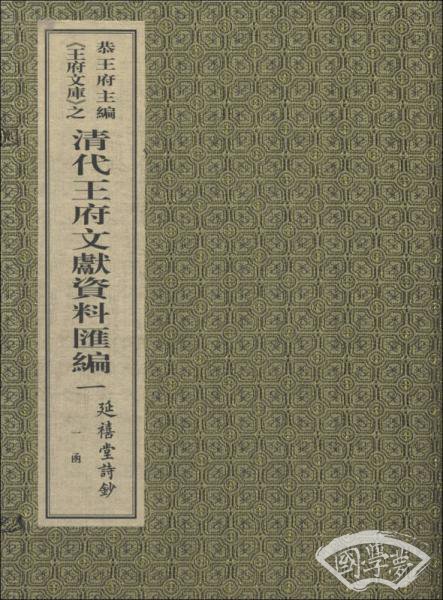 王府文库之清代王府文献资料汇编：延禧堂诗钞