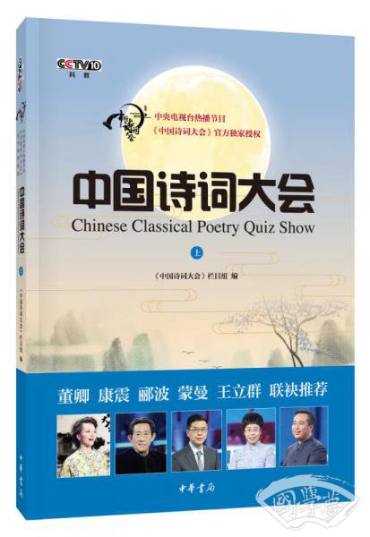 中国诗词大会·上
