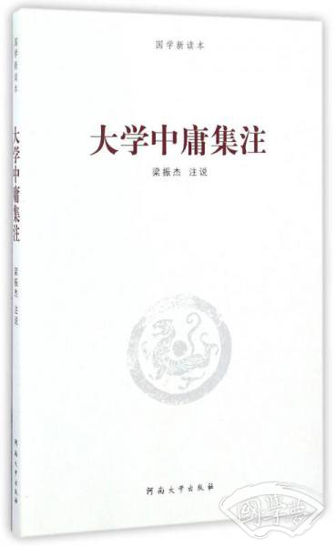 大学中庸集 注/国学新读本