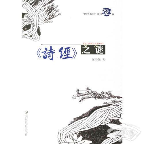 《诗经》之谜