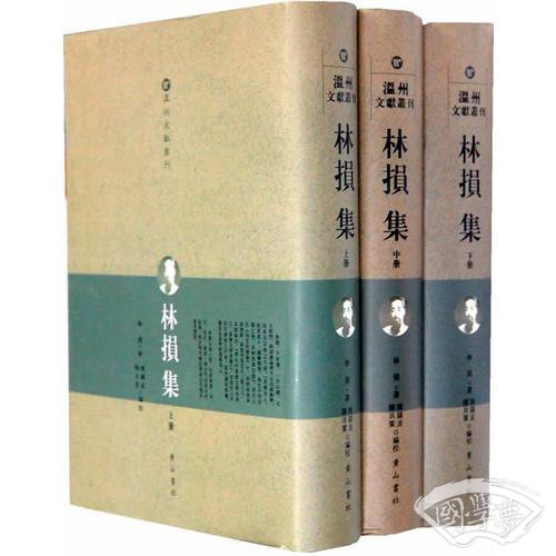 《林损集》全三册