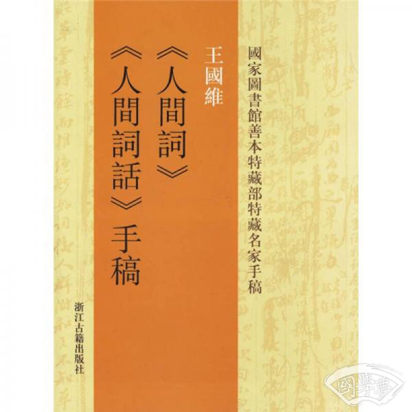 王國維《人間詞》《人間詞話》手稿