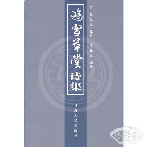 鸿雪草堂诗集