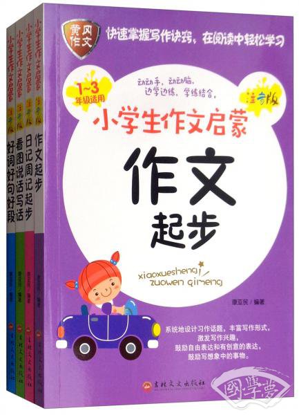 小学生作文启蒙（ 注音版套装全4册）