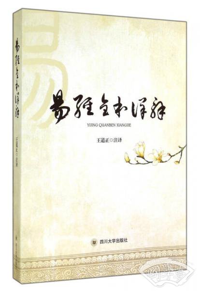 易经全本详解