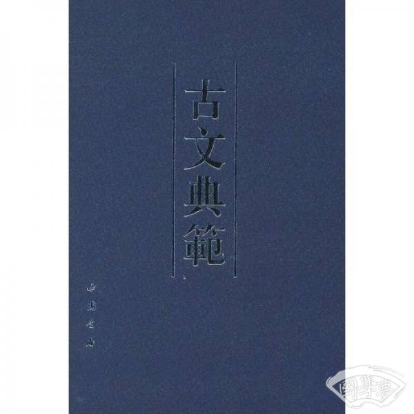古文典范