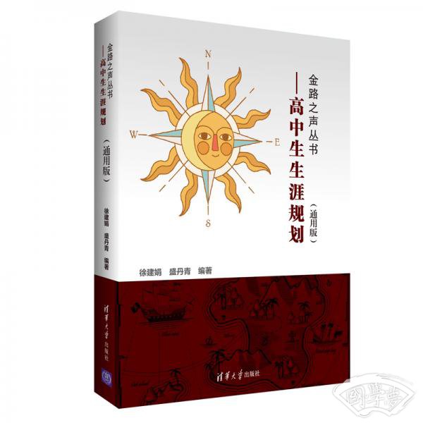金路之声丛书：高中生生涯规划（通用版）