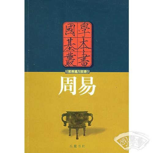 周易——国学基本丛书
