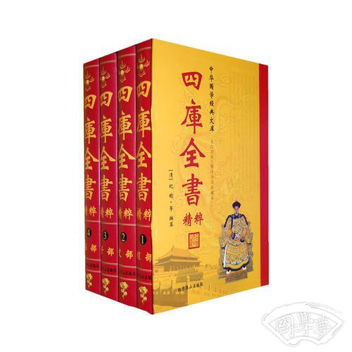 中华国学经典文库——四库全书精粹（文白对照·精 注全译珍藏本）（全四卷）