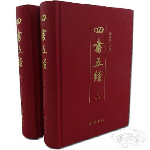 四书五经（上下）