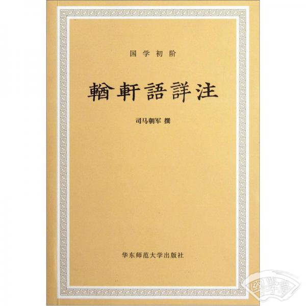 輶轩语详 注