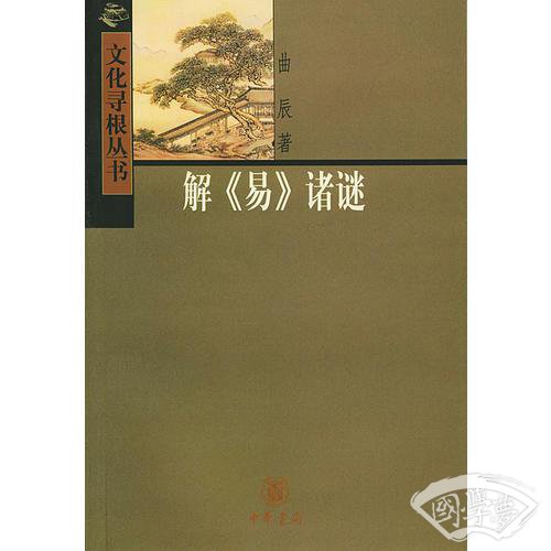 解《易》诸谜