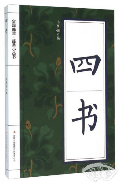 四书