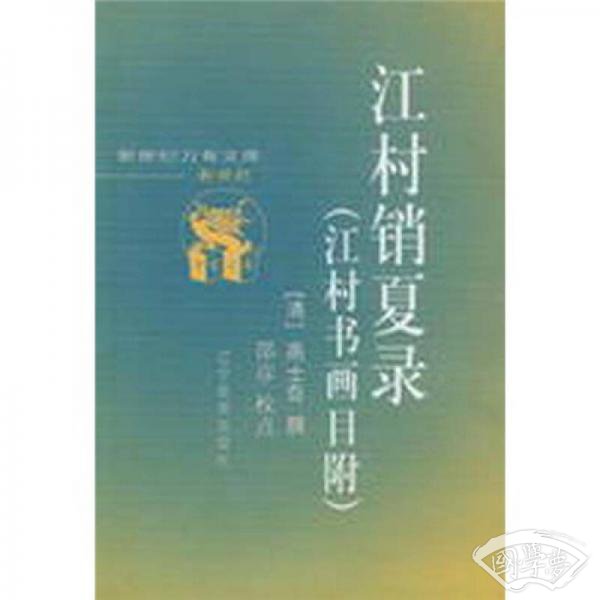 江村销夏录