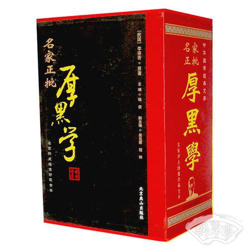 名家正批厚黑学(名家评点绣像珍藏本)【函套】(全四册)