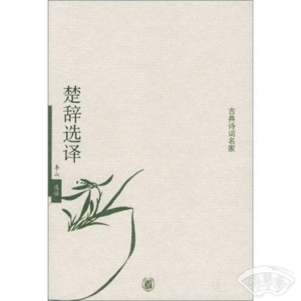 楚辞选译