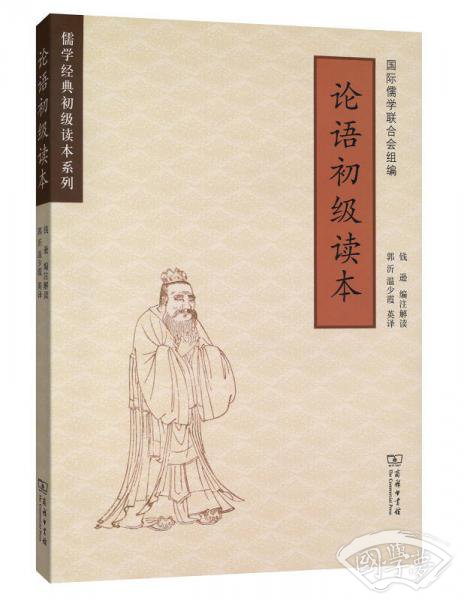 论语初级读本/儒学经典初级读本系列