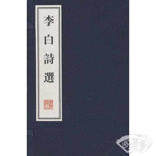 李白诗选