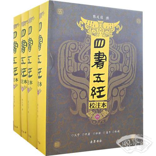 四书五经校 注本（1-4册）