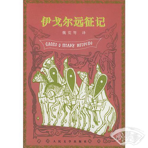 伊戈尔远征记