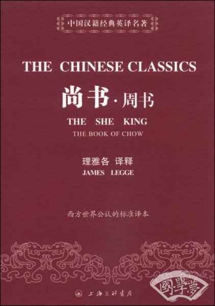 中国汉籍经典英译名 著：尚书·周书