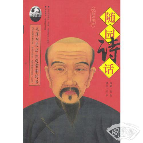 随园诗话