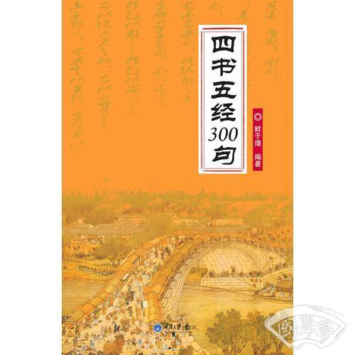 四书五经300句