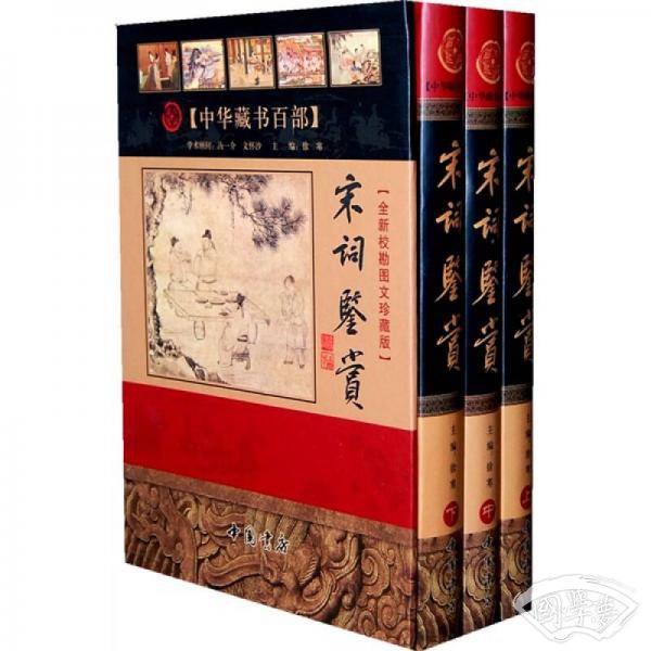 宋词鉴赏（上中下册）（全新校勘图文珍藏版）
