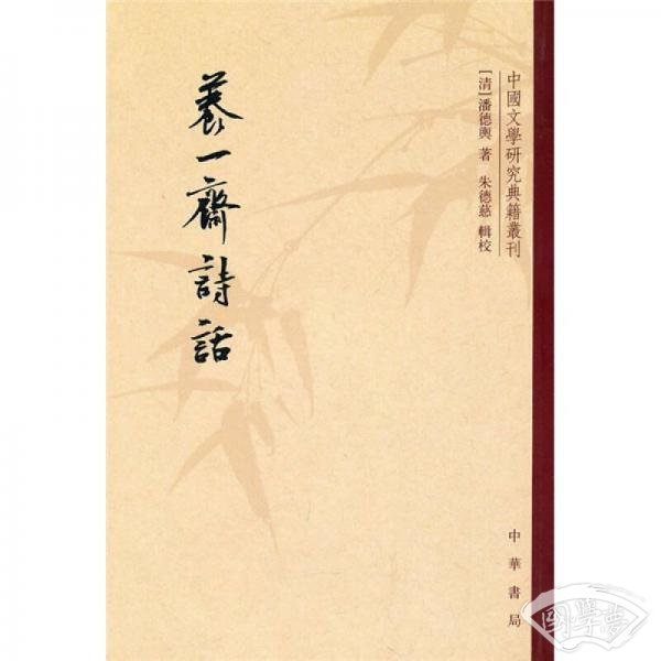 养一斋诗话