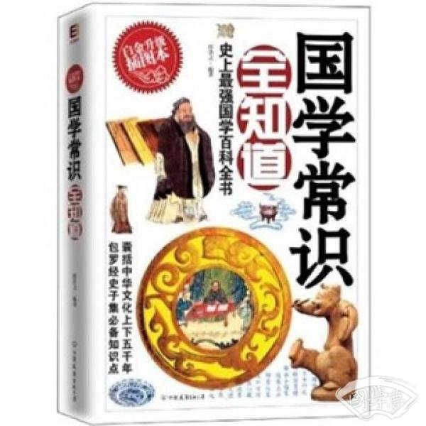 国学常识全知道（白金升级插图版）（史上最强国学百科全书）