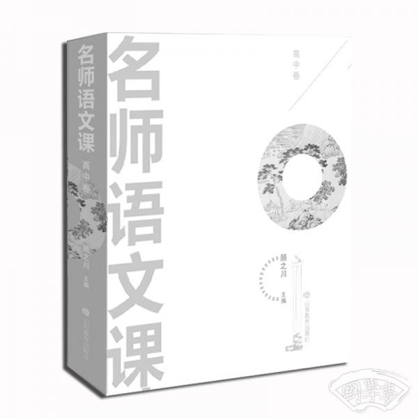 名师语文课（高中卷）
