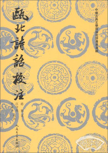 瓯北诗话校 注