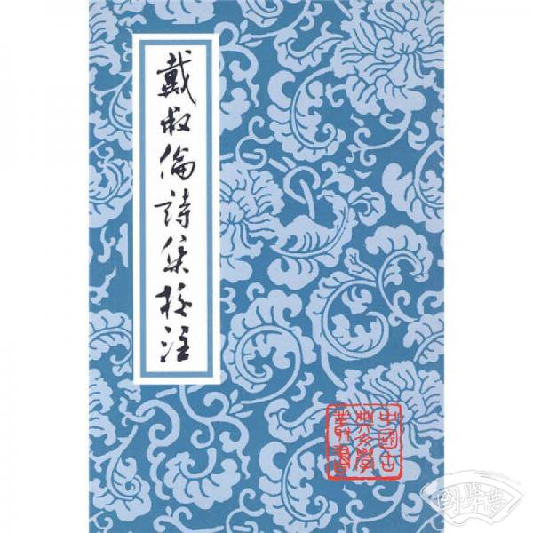 戴叔倫詩集校 注