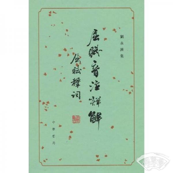 屈赋音 注详解：屈赋释词
