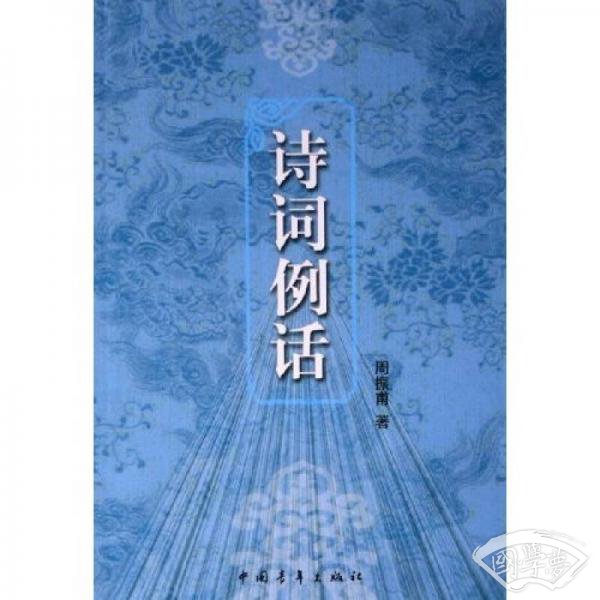 诗词例话