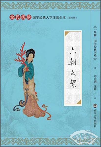 全民阅读国学经典大字 注音全本（第四辑）·：六朝文絜