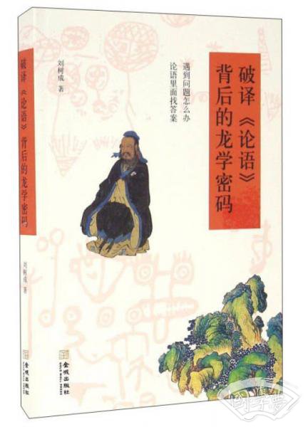 破译《论语》背后的龙学密码