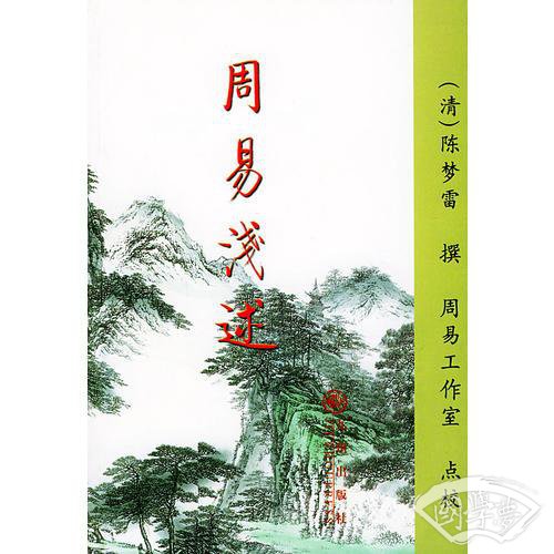 周易浅述